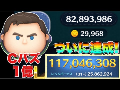 【ツムツム】Cバズで1億スコア達成しました！！