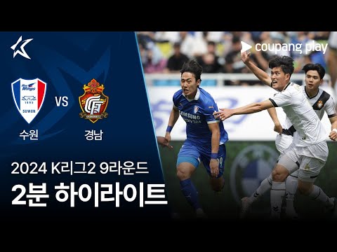 [2024 K리그2] 9R 수원 vs 경남 2분 하이라이트