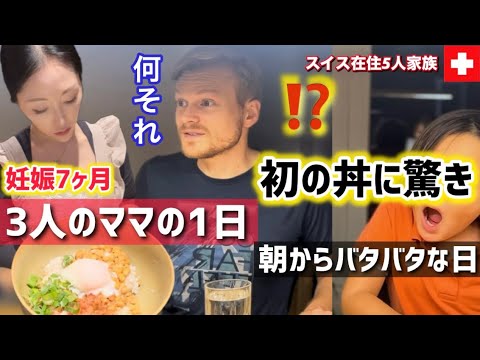 夕食を初めての日本食にしたら…スイス人パパが驚き！海外生活・妊婦3児ママのバタバタな1日のルーティン