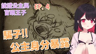 【紅茶拿鐵 Vtuber】公主身分暴露！！