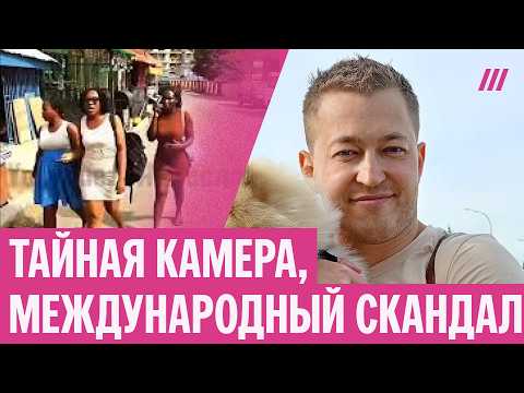 Российского блогера обвиняют в скрытой съёмке и продаже интимных видео. Скандал в Африке
