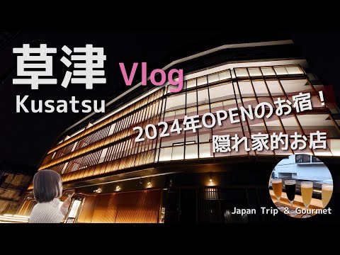 【草津宿泊Vlog】まさかの大雨！2024年OPENの室露天風呂付きのお宿とゆったりノープラン旅/湯畑泉水