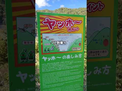 日本一楽しいヤッホーポイント行ってみた