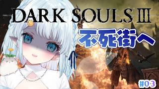 【ダークソウル3/DARK SOULS3】完全初見でやるぞっ！！！【Vtuber/心寧 はな】#3