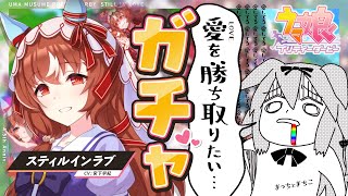 【#ウマ娘】愛 -LOVE- を勝ち取りたい🐰💕スティルインラブ天井覚悟ガチャ