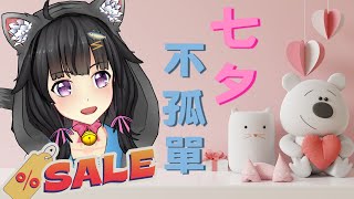 【卡滋可可】今天七夕！？一起乃把握七夕優惠辣！
