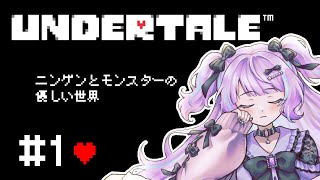 【UNDERTALE ＃1】ニンゲンとモンスターの優しいRPG🎮【#vtuber /#星野める】