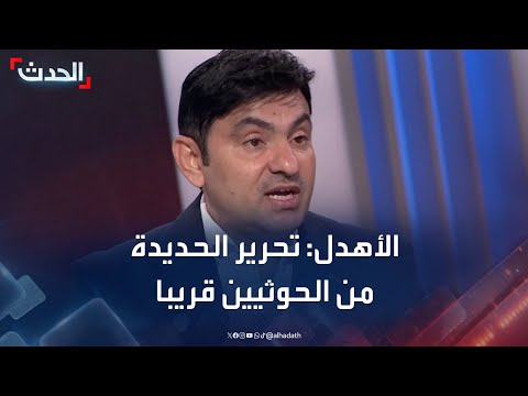 مدير الإعلام بمحافظة الحديدة لـ الحدث: تحرير المحافظة من الحوثيين قريبا