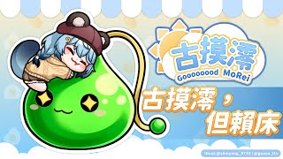 【古摸澪】活力滿滿的陪你度過假日早上.......才怪，那不是我的風格｜澪Rei