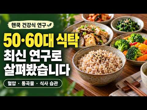 [핸쿡 건강브리핑] "50-60대 이상 <strong>식탁</strong> 최신 연구로 살펴봤습니다. 어떻게 식사해야 하는지?