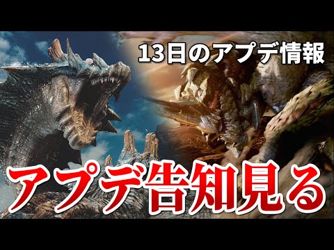 アプデのパッチノートが来たので見る【モンハンワイルズ 語り】