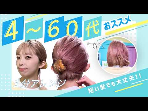 【4～60代向け】短い髪でも１分で出来る！まとめ髪ヘアアレンジ