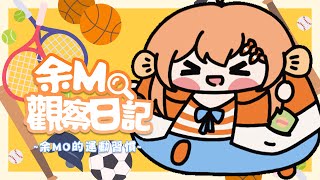 【余Mo觀察日記】【#22】⚽🏃🏻‍♀️余MO的運動習慣🏃🏻‍♀️⚽【香港VTUBER】