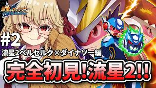 【 流星のロックマン パーフェクトコレクション 】完全初見！ 蘇った流星のロックマンやってく✨✨【 木漏日わんこ/Vtuber 】