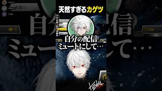 【 切り抜き 】天然すぎるカゲツ【 #マリカ #にじさんじ #shorts 】