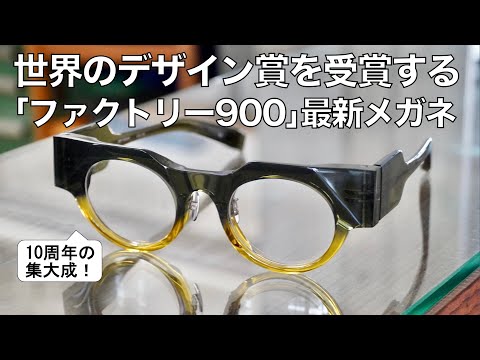 2025年最新メガネ「ファクトリー900」 シルモドール賞や世界限定などレトロシリーズ10周年の集大成！