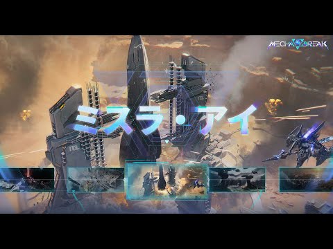 Mecha BREAK | マップ紹介 - ミスラ・アイ