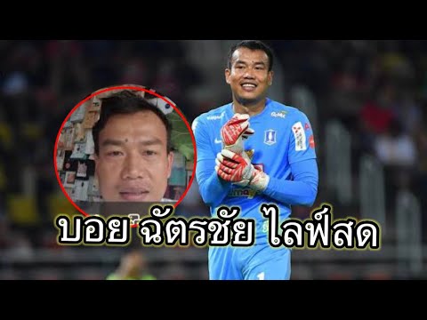 บอยฉัตรชัยไลฟ์พลีชีพ“บีจี”