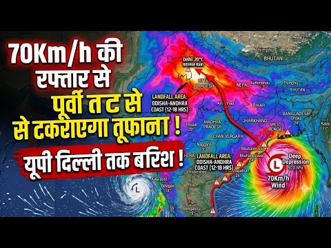 Cyclone का Landfall आज रात! ओडिशा-आंध्र में भारी बारिश, 13 राज्यों में बड़ा असर! Wind speed 70kmh