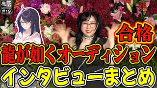 【kson】龍が如くオーディション合格！kson総長へのインタビューまとめ【VShojo/kson総長/kson切り抜き/Vtuber/龍が