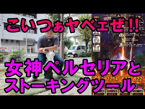 ドラクエウォーク657【女神ペルセリア初日、久々の敗北】