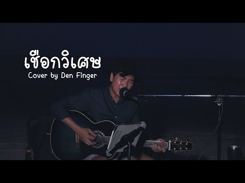 เชือกวิเศษ-LABANOONCoverby