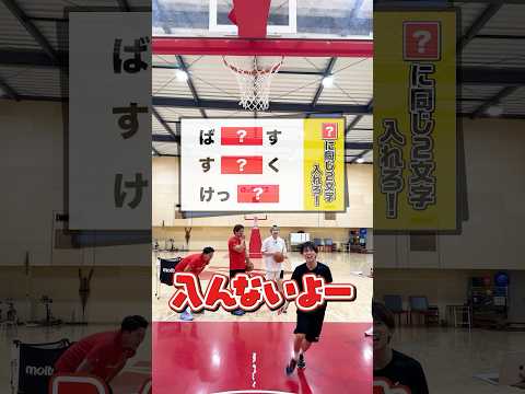【リドラコラボ】シュートが入らないと答えられないナゾトキ！！ #松丸亮吾 #千葉ジェッツ #shorts