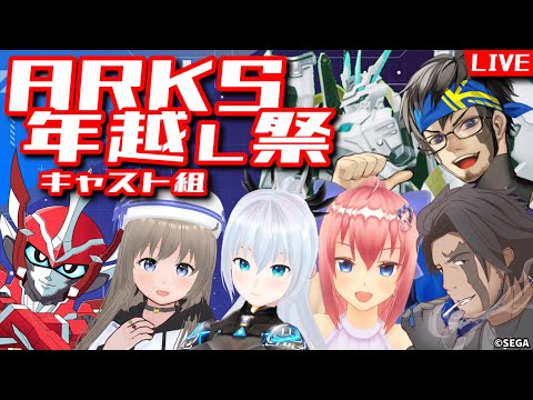 【#PSO2NGS】ARKS年越し祭・キャスト組　ニラレヴァ視点配信会場！（共通B-804開催）【#ARKS年越し祭 】