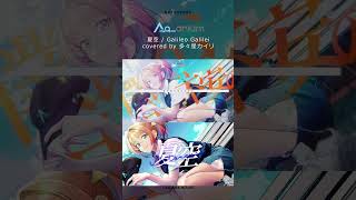 夏空 Cover 多々星カイリ - 何度でも君に会えるよ #Shorts #歌ってみた
