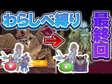 【DQM3わらしべ縛り】はじめに捕まえた3匹のモンスターで最強目指すドラクエモンスターズ3！【ゆっくり実況】#11（最終回）