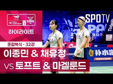 [BWF] 이종민 & 채유정 vs 토프트 & 마겔룬드 5분 하이라이트｜배드민턴 세계선수권대회