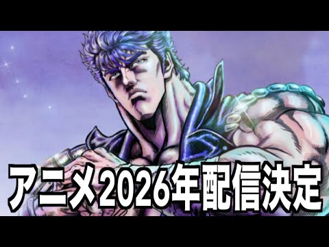 北斗の拳の新アニメは2026年放送・配信開始！キービジュアル公開！！