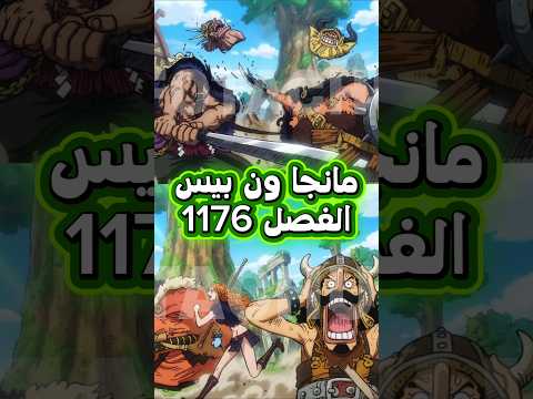 ملخص مانجا ون بيس الفصل 1176, 😱 🔥