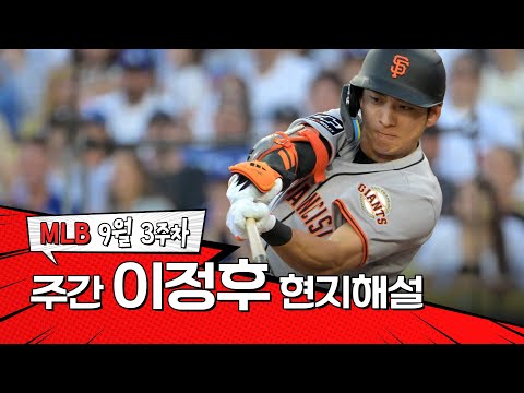 이정후는 감을 찾고 있어요｜9월 3주 이정후 현지해설 #SPOTV