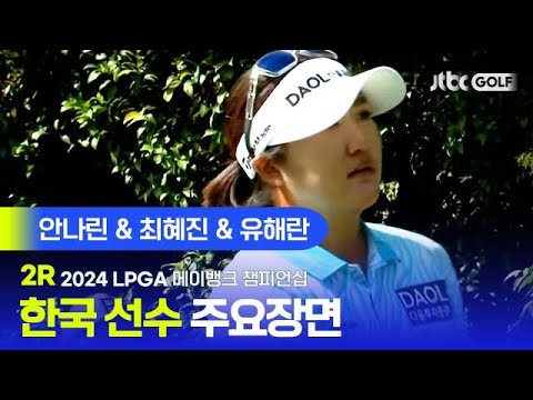 [LPGA] 안나린 공동2위-최혜진 4위 한국선수 주요장면ㅣ메이뱅크 챔피언십 2R