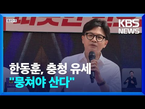 [총선] 한동훈, 충청 표심 잡기 총력…“뭉치면 살고 흩어지면 죽는다” / KBS  2024.04.02.