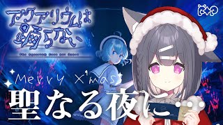 【アクアリウムは踊らない】くりすますだよ！ホラゲーあくおど配信!【こわいと猫もあるよ！】