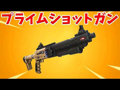 【フォートナイト】ポンプを超える新武器プライムショットガンが来た!!