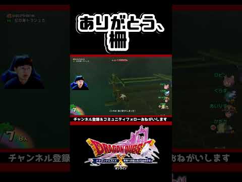 ありがとう、柵【トラシュカ】 #ゲーム実況 #shorts #dq10 #dqx