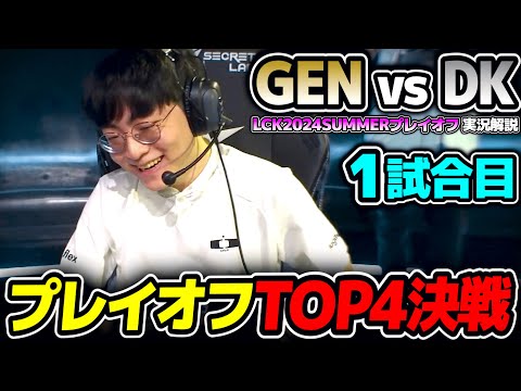 LCKプレイオフTOP4の戦い!!｜GEN vs DK 1試合目 LCK2024Summerプレイオフ｜実況解説