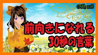 前向きになれる30秒の言葉【108】