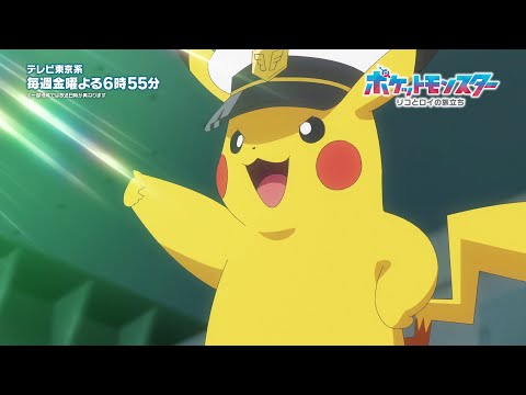 【公式】アニメ「ポケットモンスター リコとロイの旅立ち」まるわかり動画