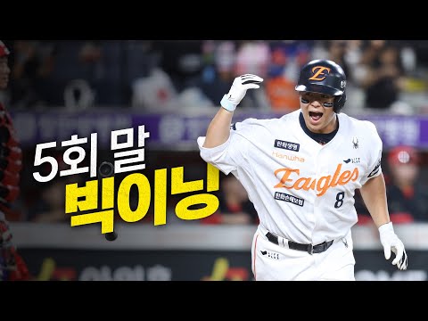 [KIA vs 한화] 멈추지 않는 타선! 5회 말 빅이닝으로 흐름을 장악하는 한화이글스! | 9.2 | 크보모먼트 BY 삼진제약 | 야구 하이라이트