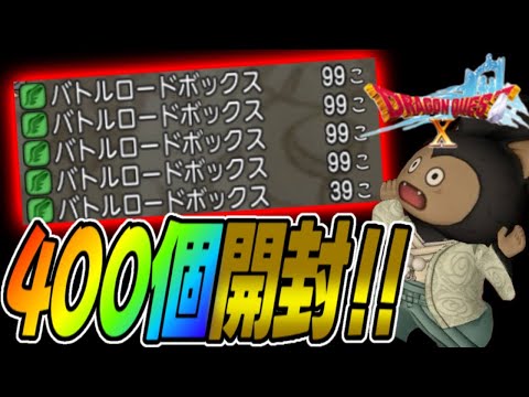 【ドラクエ10】今回は微妙！？マイタウン権利証は？バトルロードボックス400個開封してみた！【ドラゴンクエストX】【バトルロード協力チャレンジバトル】