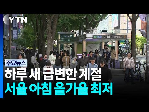 [날씨] 하루 새 기온 뚝...서울 올가을 최저, 산간 체감 영하권 / YTN