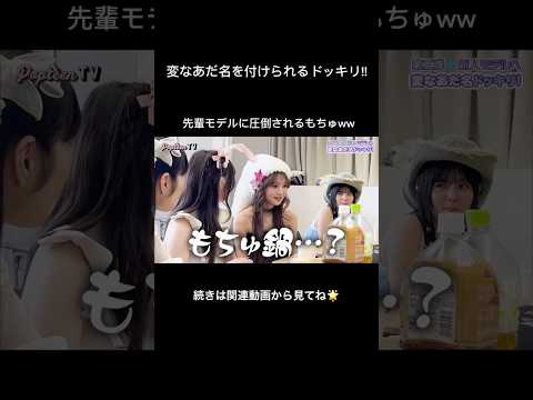 もちゅ鍋とかいうあだ名を先輩に命名されて絶体絶命 #popteen #ポップティーン #fyp