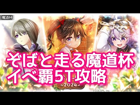 【黒猫のウィズ】ぞばと走る魔道杯　イベ覇5T攻略