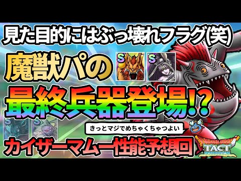 【ドラクエタクト】これで魔獣パ完成するか!?次回ガチャはカイザーマムー！性能予想/妄想していく回！