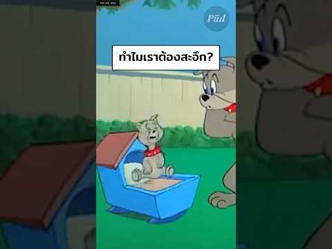 ทำไมเราต้องสะอึก