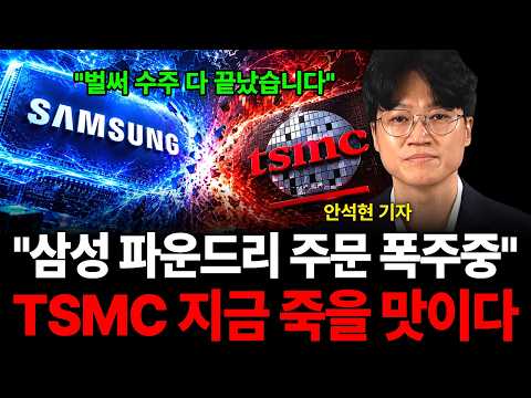 "벌써 수주 다 끝났습니다" "삼성 파운드리 주문 폭주중" TSMC 지금 죽을 맛이다 (안석현 기자 / 3부)